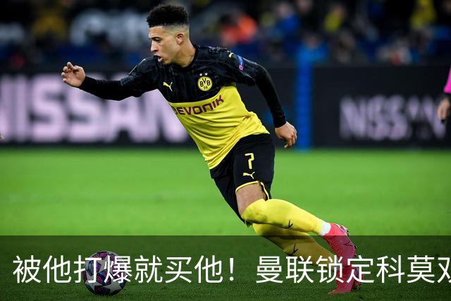 被他打爆就买他！曼联锁定科莫双星！接班红魔两大核心