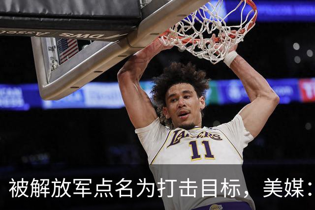 被解放军点名为打击目标，美媒：海马斯敢抵近部署，就是场歼灭战