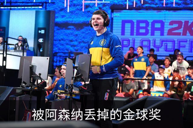 被阿森纳丢掉的金球奖