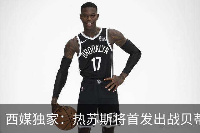 西媒独家：热苏斯将首发出战贝蒂斯，周中欧冠替补是避免过度劳累