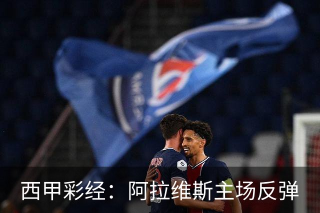 西甲彩经：阿拉维斯主场反弹