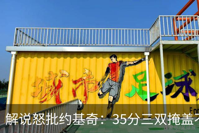 解说怒批约基奇：35分三双掩盖不了前半段漫不经心