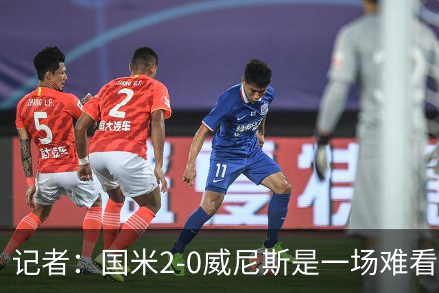 记者：国米2-0威尼斯是一场难看、艰苦又幸运的胜利