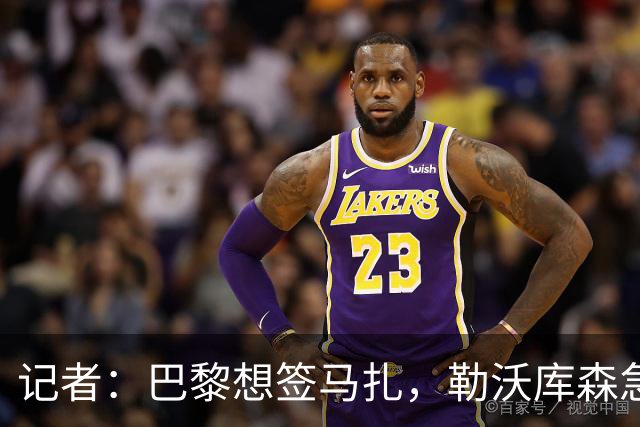记者：巴黎想签马扎，勒沃库森急推续约