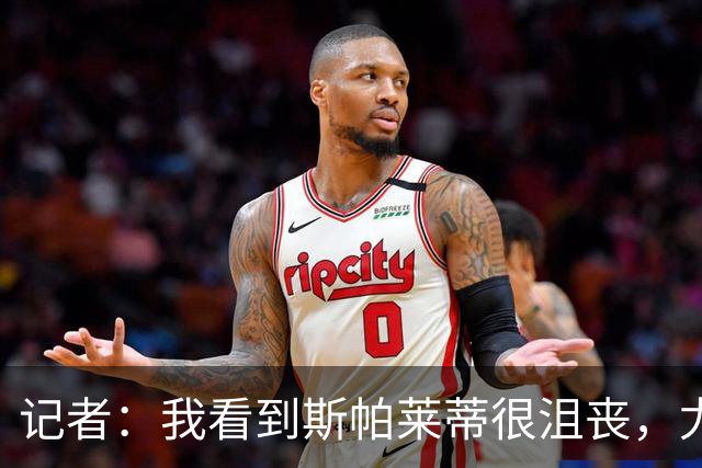 记者：我看到斯帕莱蒂很沮丧，尤文球员缺乏个性