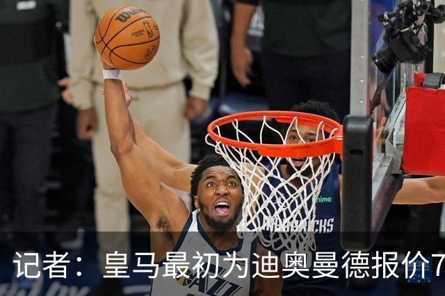 记者：皇马最初为迪奥曼德报价7000万欧，后来慢慢提价达成协议