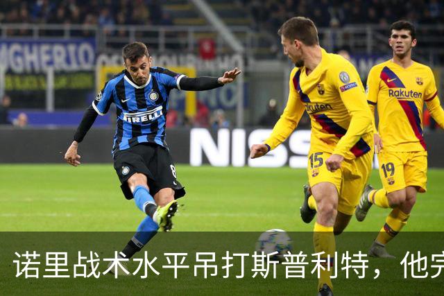 诺里战术水平吊打斯普利特，他完美解决利拉德+莫兰特不兼容问题