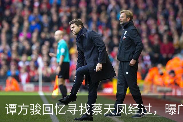 谭方骏回忆寻找蔡天凤经过，曝邝家毫不担心，警方当时已怀疑邝家