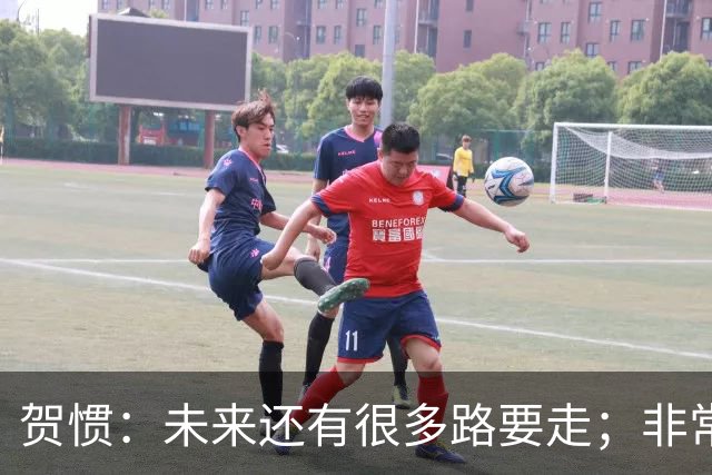 贺惯：未来还有很多路要走；非常感谢球迷不离不弃