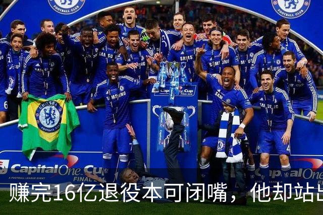 赚完16亿退役本可闭嘴，他却站出来硬刚姆巴佩！这才是真正的世界级球星