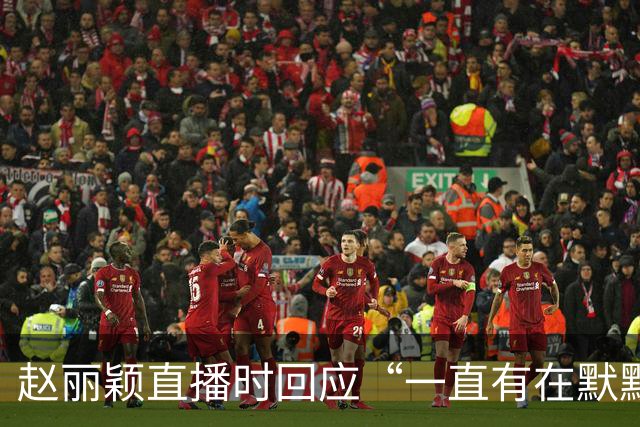 赵丽颖直播时回应“一直有在默默关注粉丝”：没有关注