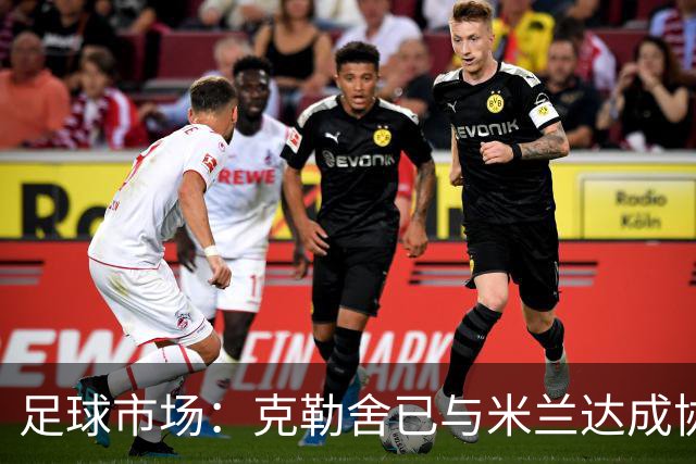 足球市场：克勒舍已与米兰达成协议，只差与法兰克福谈妥解约金