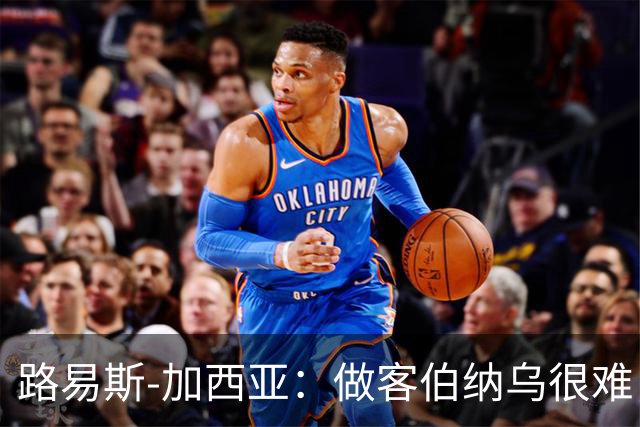 路易斯-加西亚：做客伯纳乌很难，但会遵守赛季前准则去竞争