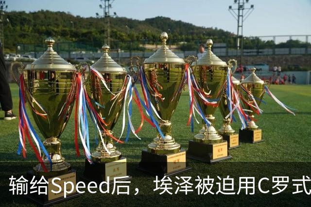 输给Speed后，埃泽被迫用C罗式庆祝动作