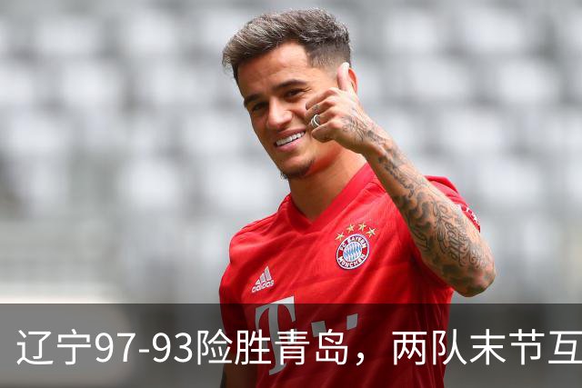 辽宁97-93险胜青岛，两队末节互送失误，谢里夫-库珀25+4+7