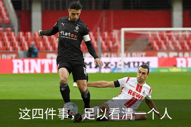 这四件事，足以看清一个人