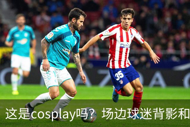 这是cosplay吗？场边球迷背影和侧脸神似科尔 后者看到后都懵了