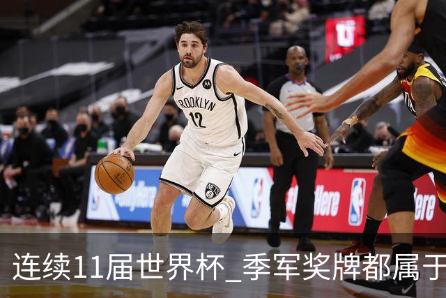 连续11届世界杯 季军奖牌都属于欧洲球队