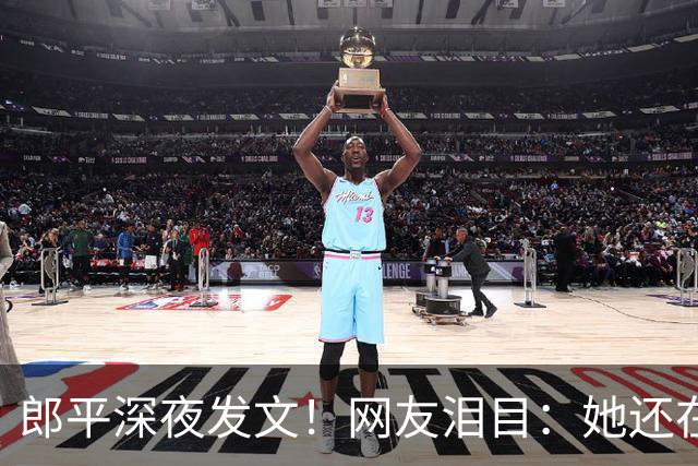 郎平深夜发文！网友泪目：她还在等一个奇迹~