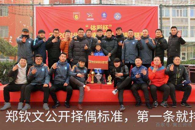 郑钦文公开择偶标准，第一条就排除了九成男性，和权钱无关