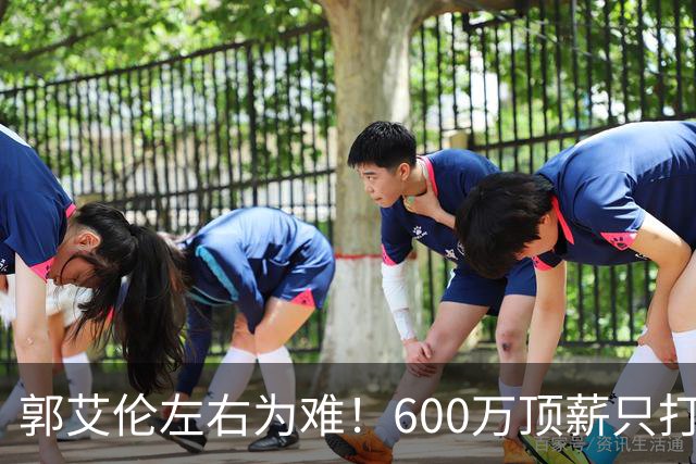 郭艾伦左右为难！600万顶薪只打19场，如今只剩北控底薪200万，想回辽宁广东没人要