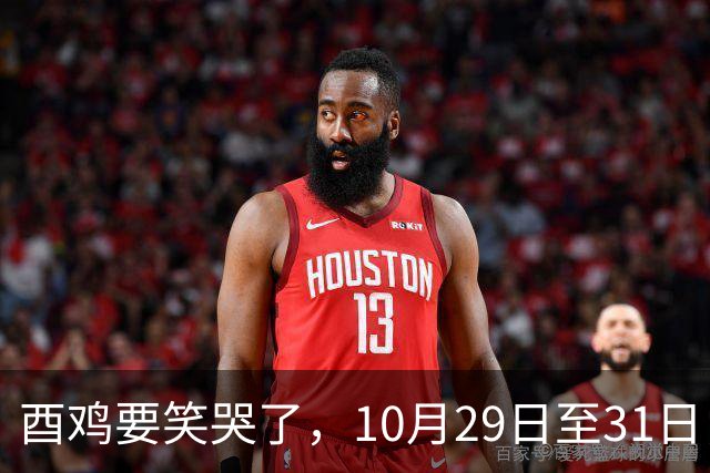 酉鸡要笑哭了，10月29日至31日，你将会遇见你的最大的1位贵人！
