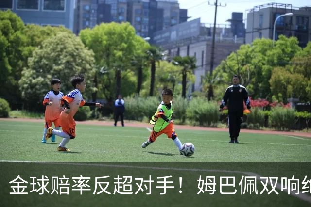 金球赔率反超对手！姆巴佩双响绝杀 亚马尔5射0正+失单刀