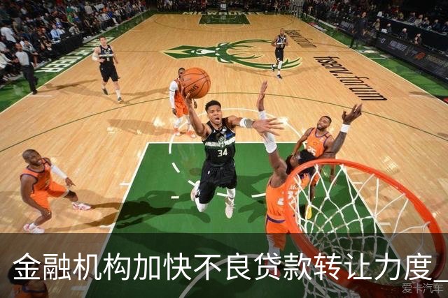 金融机构加快不良贷款转让力度 前三季转让本息总额约3410亿元，信用卡不良处置放量