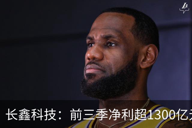 长鑫科技：前三季净利超1300亿元！