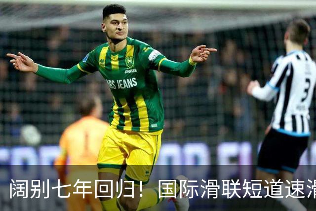 阔别七年回归！国际滑联短道速滑世界巡回赛上海站开赛在即