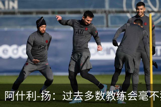 阿什利-扬：过去多数教练会毫不犹豫来曼联，如今未必了