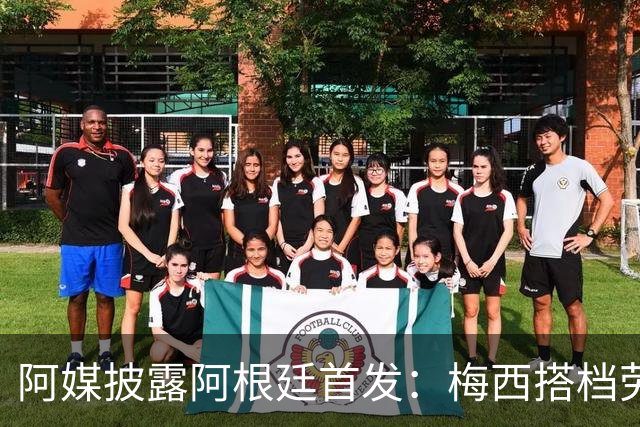 阿媒披露阿根廷首发：梅西搭档劳塔罗迪玛利亚