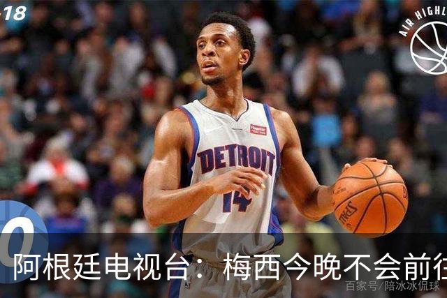 阿根廷电视台：梅西今晚不会前往伦敦出席金球奖颁奖典礼