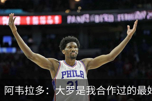 阿韦拉多：大罗是我合作过的最好的球员，巴萨没留住他很可惜