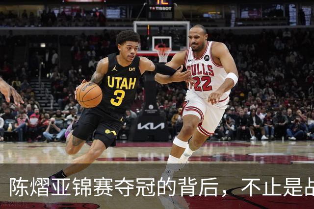 陈熠亚锦赛夺冠的背后，不止是战胜了张本美和，而是赛后的回应！