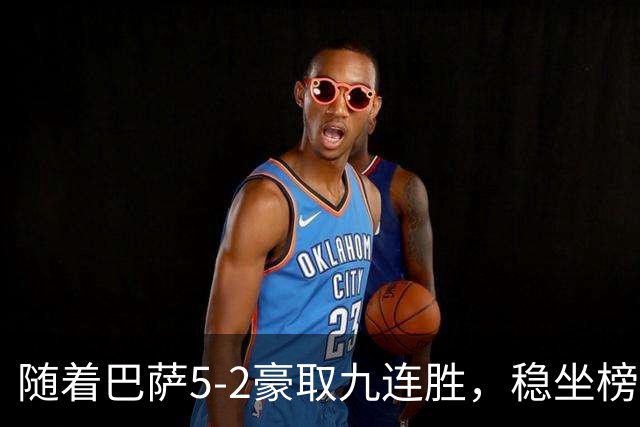 随着巴萨5-2豪取九连胜，稳坐榜首，马竞1-0绝杀，西甲积分榜出炉