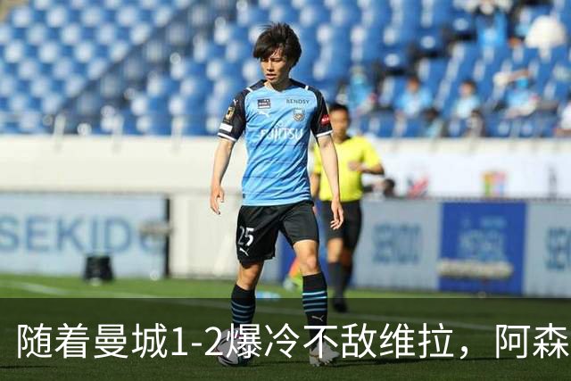随着曼城1-2爆冷不敌维拉，阿森纳2-0埃弗顿，靠定位球咬住21分，英超最新积分榜出炉