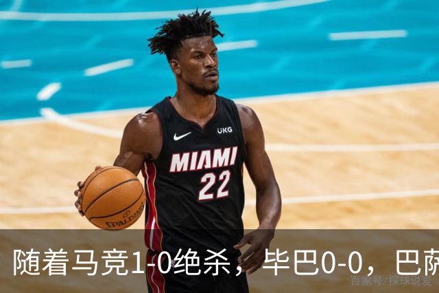 随着马竞1-0绝杀，毕巴0-0，巴萨5-2贝蒂斯领跑，西甲积分榜出炉