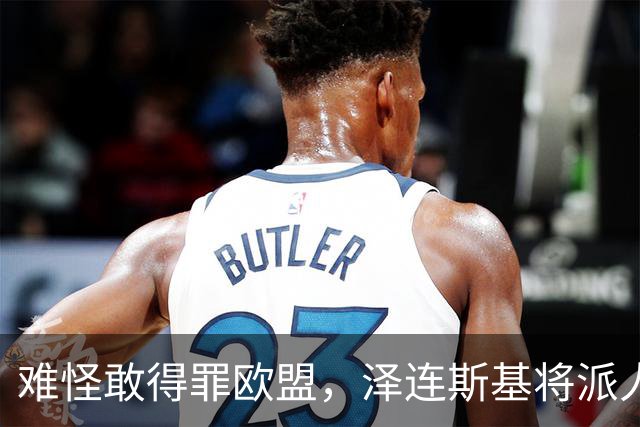 难怪敢得罪欧盟，泽连斯基将派人来华，中乌交锋变合作，局面逆转