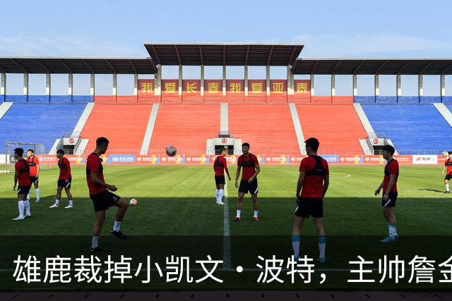 雄鹿裁掉小凯文·波特，主帅詹金斯：这是个艰难决定
