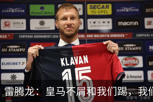 雷腾龙：皇马不屑和我们踢，我们要做的就是把不可能变为可能