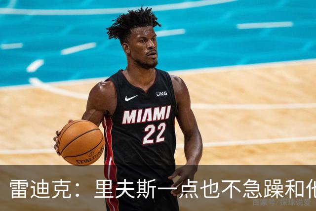 雷迪克：里夫斯一点也不急躁&他只专注于比赛本身 结果就是好证明