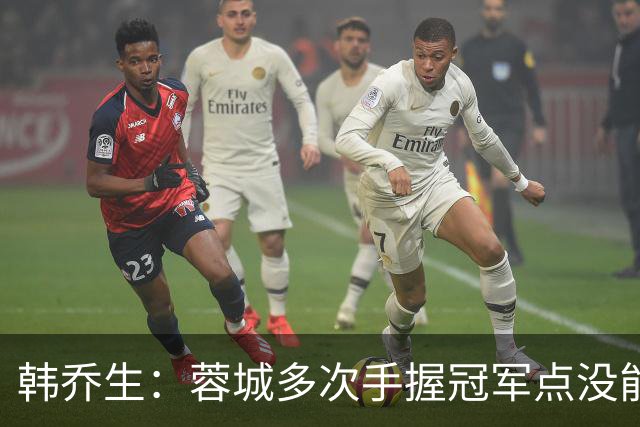 韩乔生：蓉城多次手握冠军点没能拿下，今年中超争冠剧本足够跌宕
