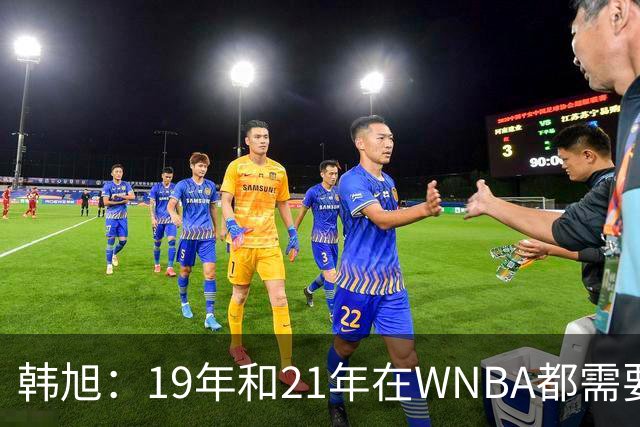 韩旭：19年和21年在WNBA都需要翻译 今年在WNBL才逐渐脱离翻译