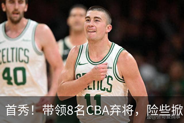 首秀！带领8名CBA弃将，险些掀翻三冠王，球迷：取代郭士强当国帅