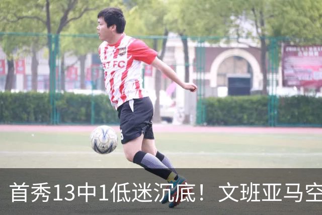 首秀13中1低迷沉底！文班亚马空接都被帽 雷霆12号签选中反文班装甲