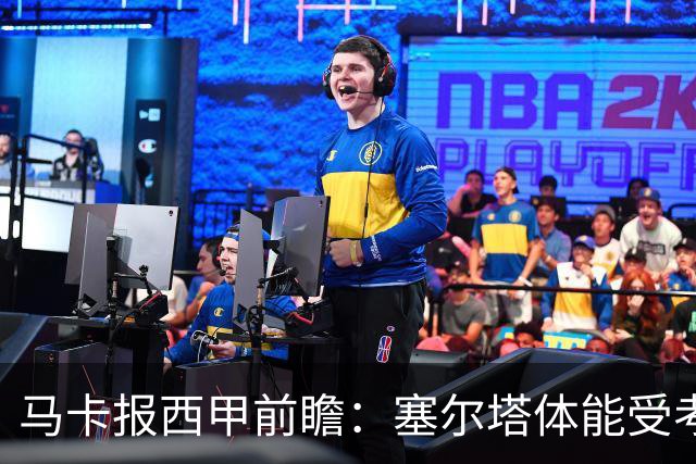 马卡报西甲前瞻：塞尔塔体能受考验，贝蒂斯做客有望全身而退