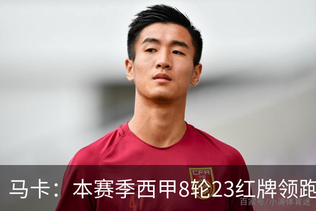 马卡：本赛季西甲8轮23红牌领跑欧洲五大联赛