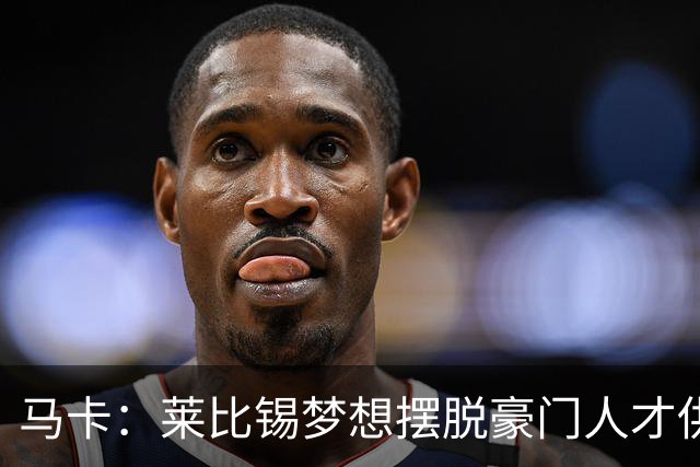 马卡：莱比锡梦想摆脱豪门人才供应商身份，几年间就账超7亿欧元