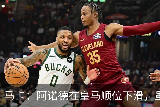 马卡：阿诺德在皇马顺位下滑，虽收到转会邀约但他仍想留队